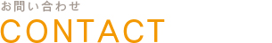 お問い合わせ CONTACT